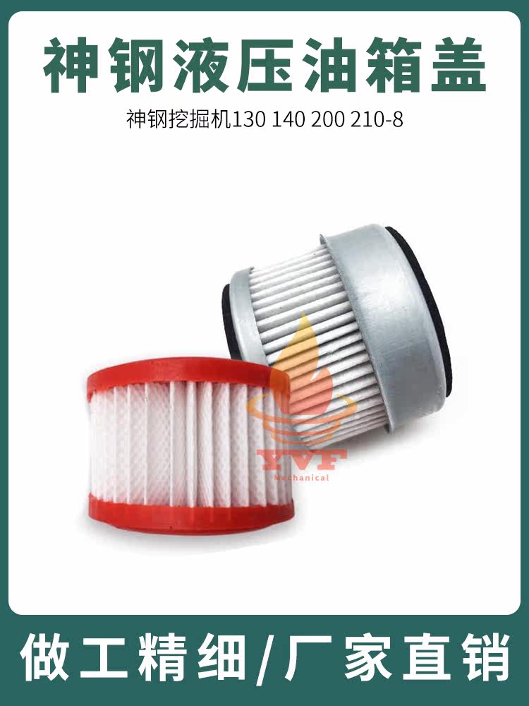 神钢挖掘机130 140 200 210-8液压油箱盖呼吸滤芯 放气阀滤芯配件