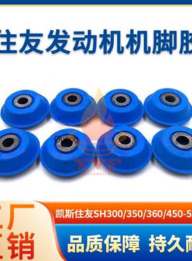 凯斯住友SH300/350/360/450-5A5机脚胶6HK1发动机缓冲胶垫挖掘机