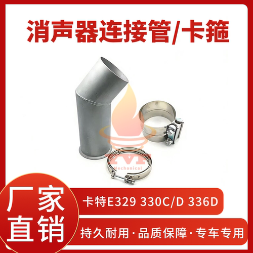 卡特E329330C/D消声器连接管