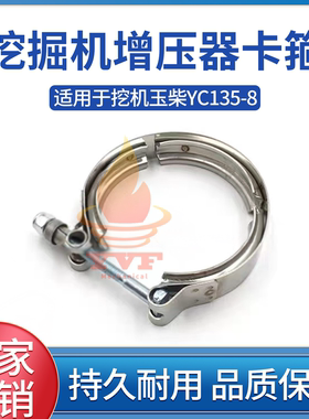 适配玉柴YC135-8增压器卡箍消声器卡箍连接管箍夹管夹子挖机配件