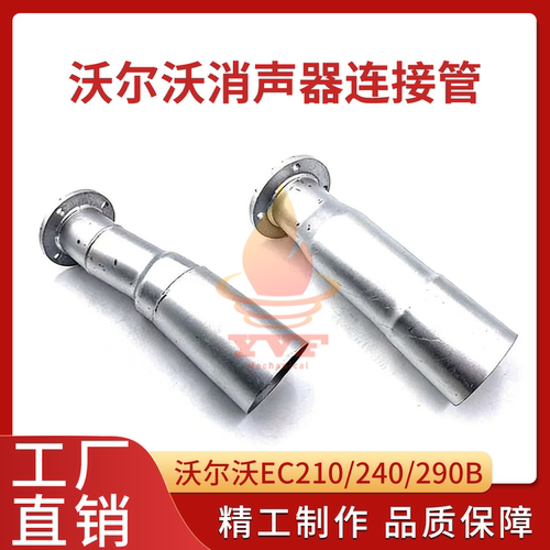 沃尔沃EC210/240消声器连接管