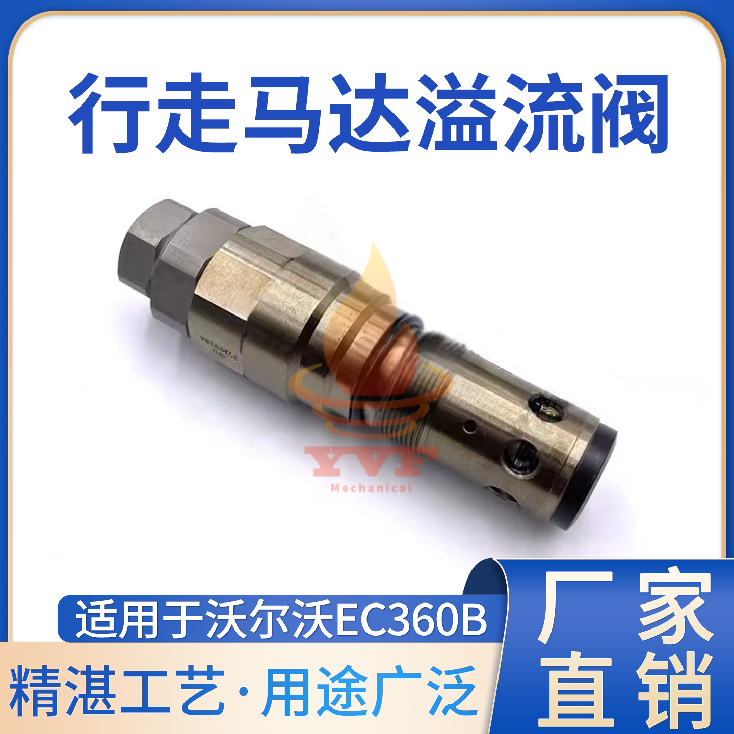沃尔沃EC360B行走马达主溢流阀