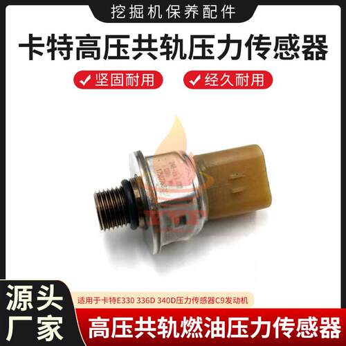 卡特E330336D340D压力传感器
