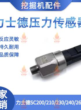 力士德SC200/210/230/240/260/360怠速压力开关传感器101128挖机