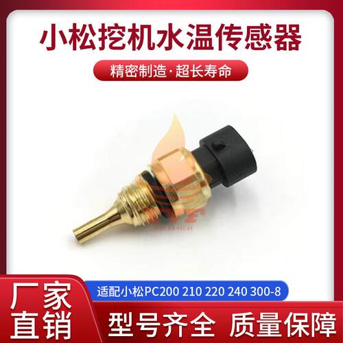 小松PC200210-8水温传感器