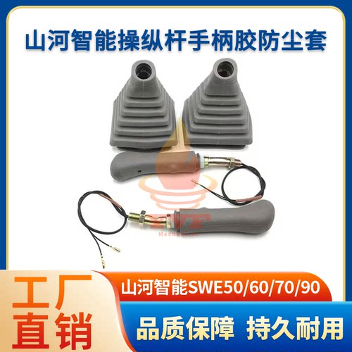 山河智能50/60操纵杆手柄防尘套