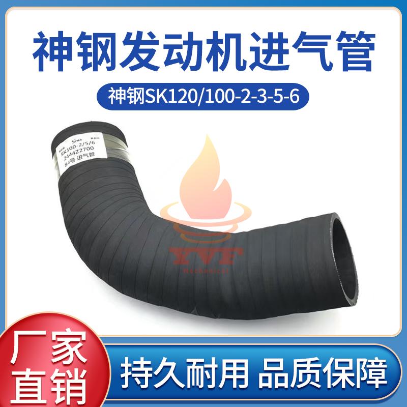神钢120/100-2-3-5发动机进气管