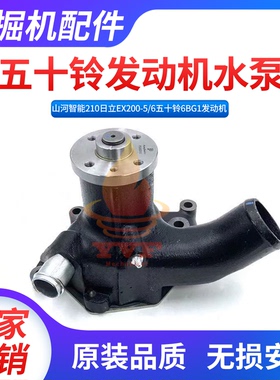 山河智能210日立EX200-5/6水泵6BG1发动机水泵1-13610995-0挖掘机