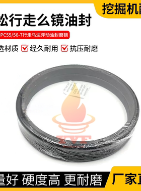 适用小松PC55/56-7么镜油封行走马达浮动油封磨镜O型圈挖掘机配件