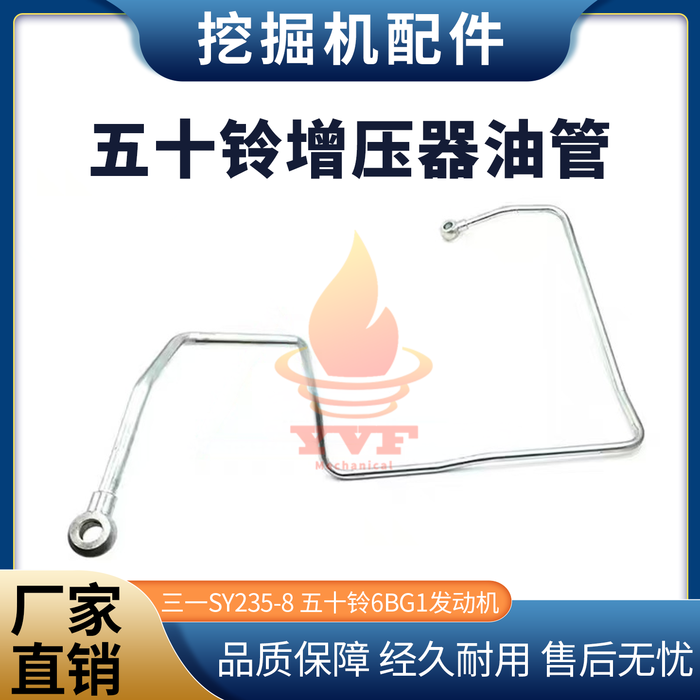 三一SY235-8增压器油管五十铃