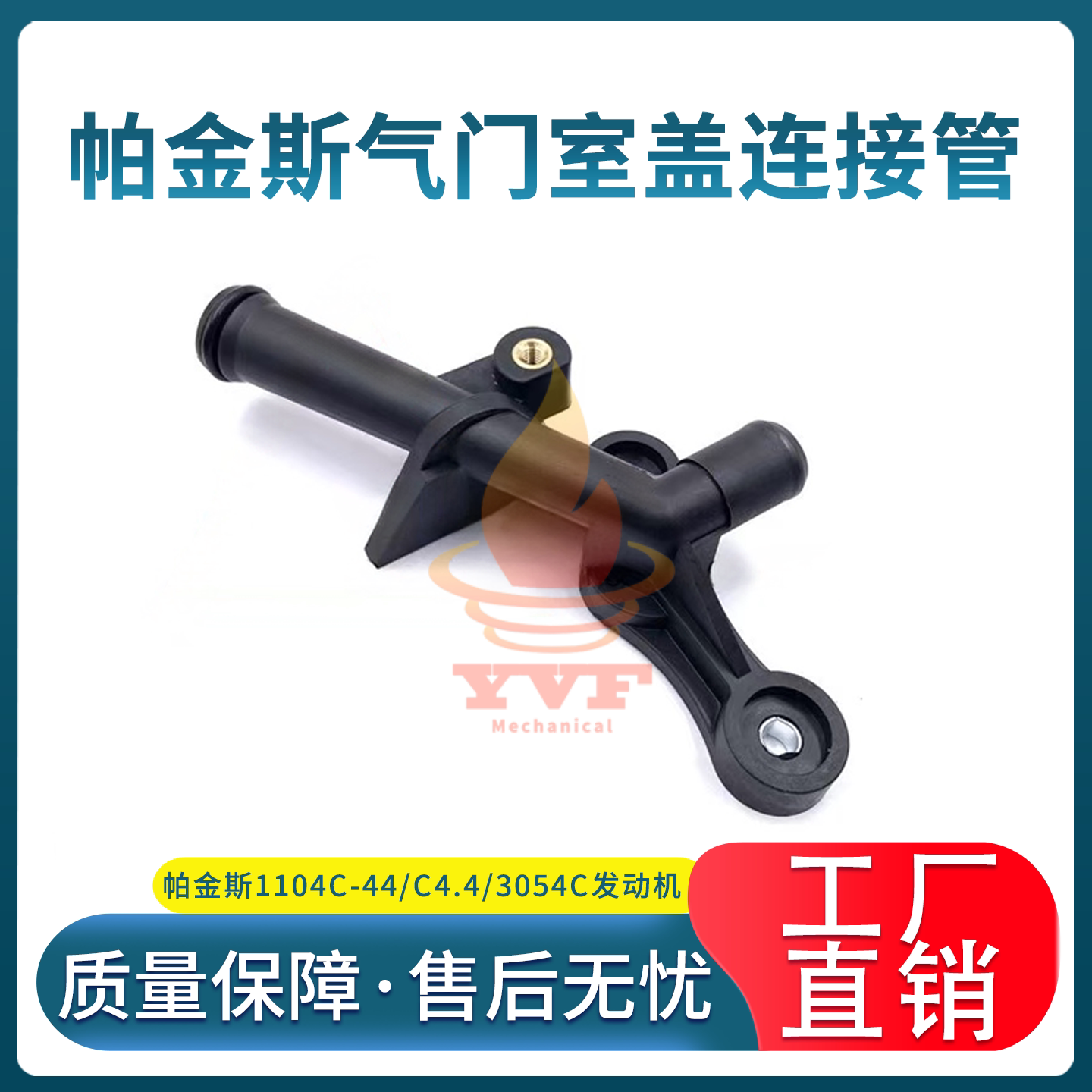 帕金斯1104C-44气门室盖连接管