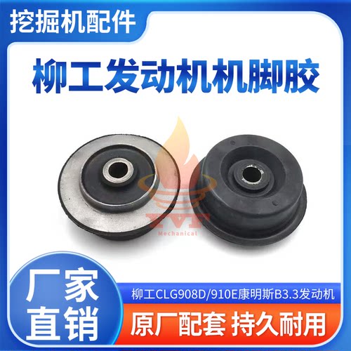 柳工CLG908D/910E机脚胶康明斯