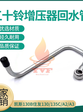凯斯130B住友130/135C/A2/A3增压器回水管五十铃4JJ1发动机挖掘机