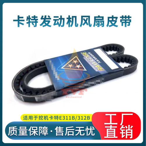 卡特E311B/312B发动机风扇皮带