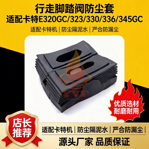 卡特E320GC/323脚踏阀防尘套