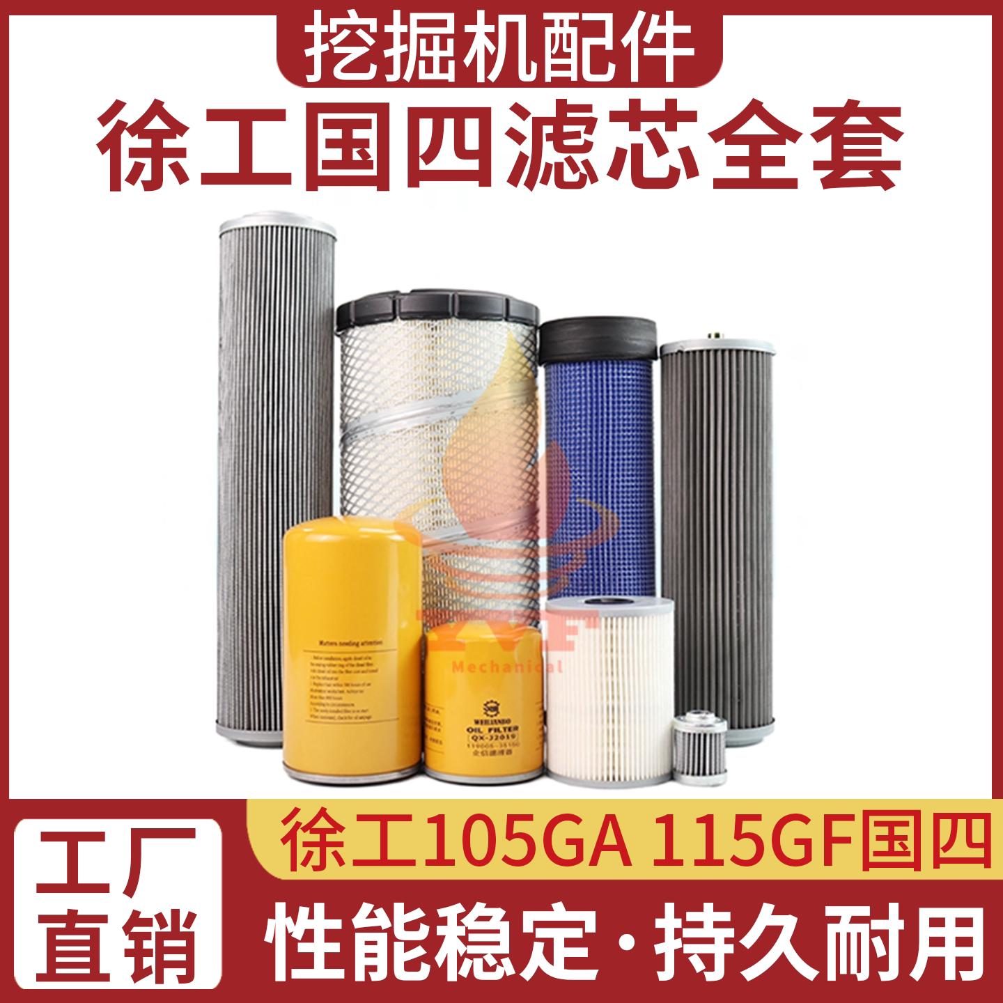 徐工105GA115GF国四滤芯