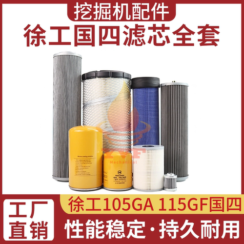徐工105GA115GF国四滤芯