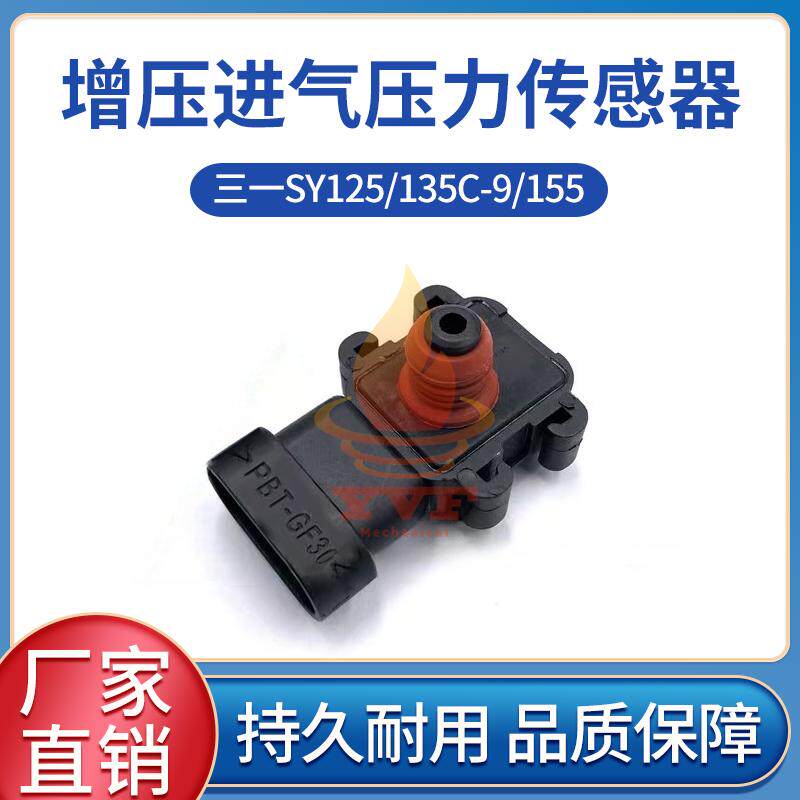 三一SY125/135C-9/155增压进气压力传感器五十铃4JJ1发动机挖掘机