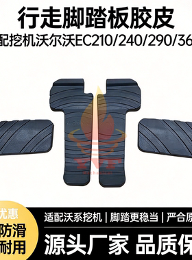 沃尔沃EC210/240/290/360B行走脚踏板胶 休息脚踏皮 挖掘机配件