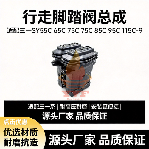 三一SY55C65C75C脚踏阀总成