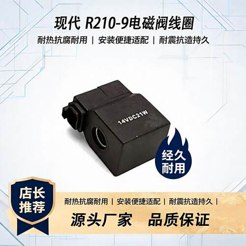 现代R210-9/R265-7电磁阀线圈