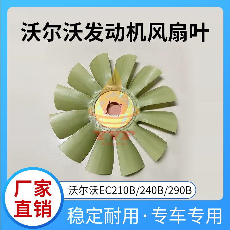 沃尔沃EC210B/240B风扇叶发动机