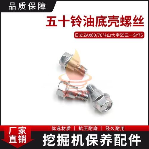 日立斗山大宇三一油底壳固定螺丝