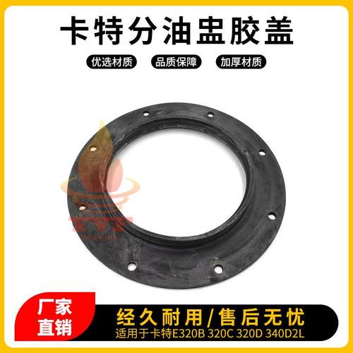 卡特E320B320C340D2L分油盅胶盖