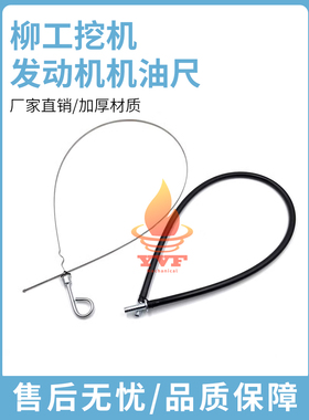 柳工CLG922LC/920/925D机油尺 康明斯6BT5.9发动机机油位油测量尺