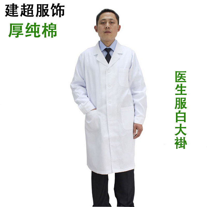 长袖加厚纯棉大褂医护实验服