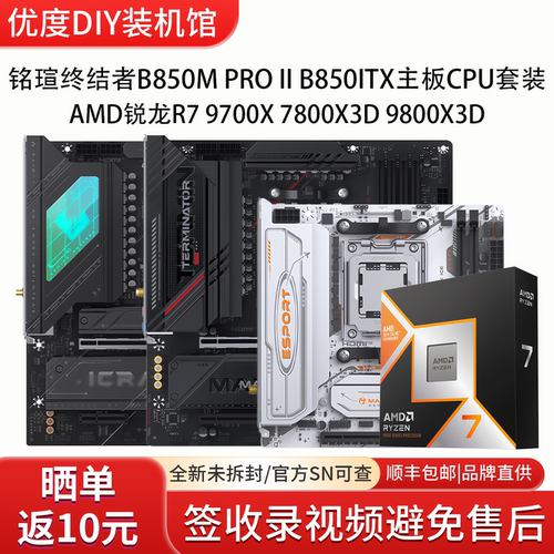 铭瑄终结者B850M PRO II B850ITX搭锐龙R7 97 78 9800X3D主板套装