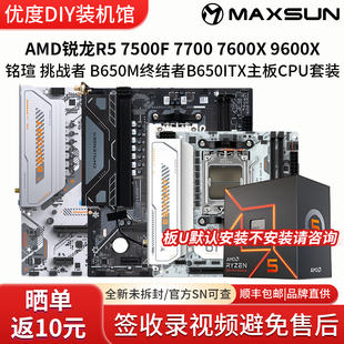 AMD锐龙R5 7500F 77 76 96X铭瑄挑战者B650M终结者ITX主板CPU套装
