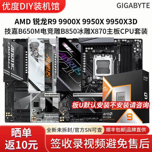 AMD锐龙R9 99 9950X 9950X3D技嘉B850M冰雕X870M小雕主板CPU套装