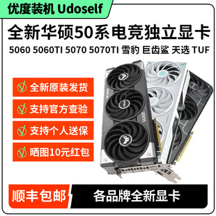 华硕5060/5070TI雪豹大师巨齿鲨白天选TUF台式机8G/16G游戏显卡