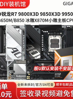 AMD锐龙R7 98 9850 9950X3D技嘉B850M/X870M主板CPU套装白色主板