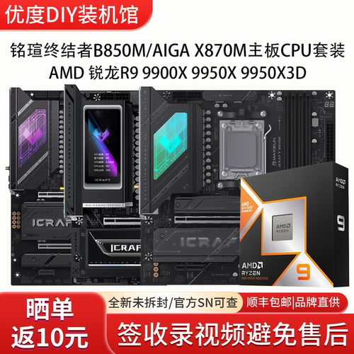 铭瑄终结者B850M/AIGA X870M搭 锐龙R9 99 9950X 9950X3D主板套装