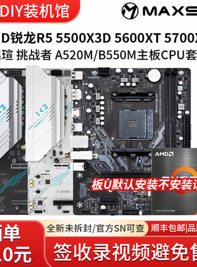 锐龙R5 5500GT 5600XT  5700X G搭铭瑄A520M华擎B550M主板CPU套装