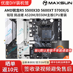 AMD锐龙R5 5500X3D 5600XT  5700G铭瑄A520M挑战者B55主板CPU套装