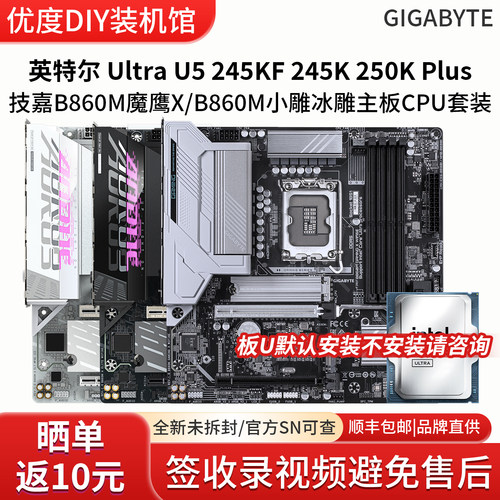 英特尔Ultra U5 245KF 250K技嘉B860M小雕Z890M战鹰主板CPU套装