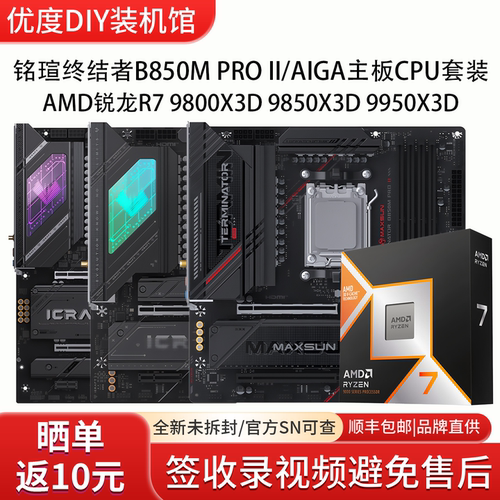 铭瑄终结者B850M PRO II/AIGA搭锐龙R7 98 9850 9950X3D 主板套装