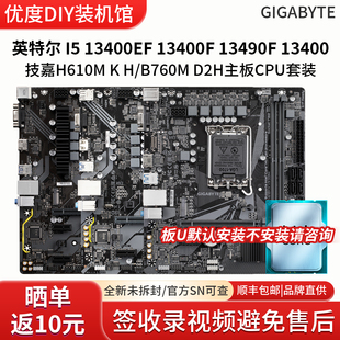 英特尔I5 13400EF 13490F技嘉H610超耐久B760M白魔鹰X主板CPU套装