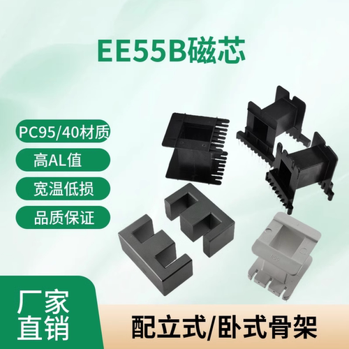 磁芯EE55B高性能PC44/PC95材质