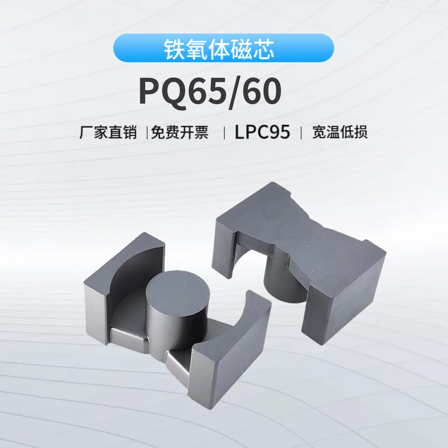 磁芯PQ65/60-LPC95材质