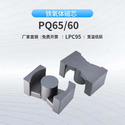 磁芯PQ65/60/45-LPC95材质