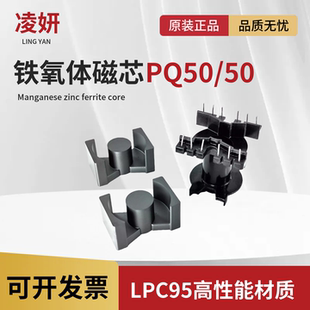 磁芯PQ5050 大功率高频PC95/PC96材质高电感锰锌铁氧体变压器电感