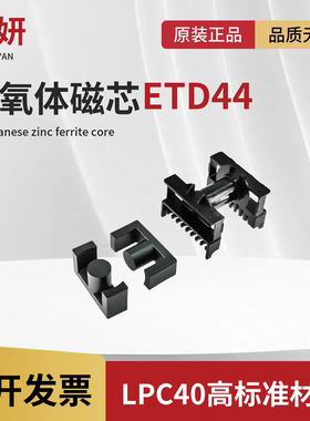 磁芯ETD44 配卧式9+9骨架 PC40/PC95材质大功率高频变压器材料