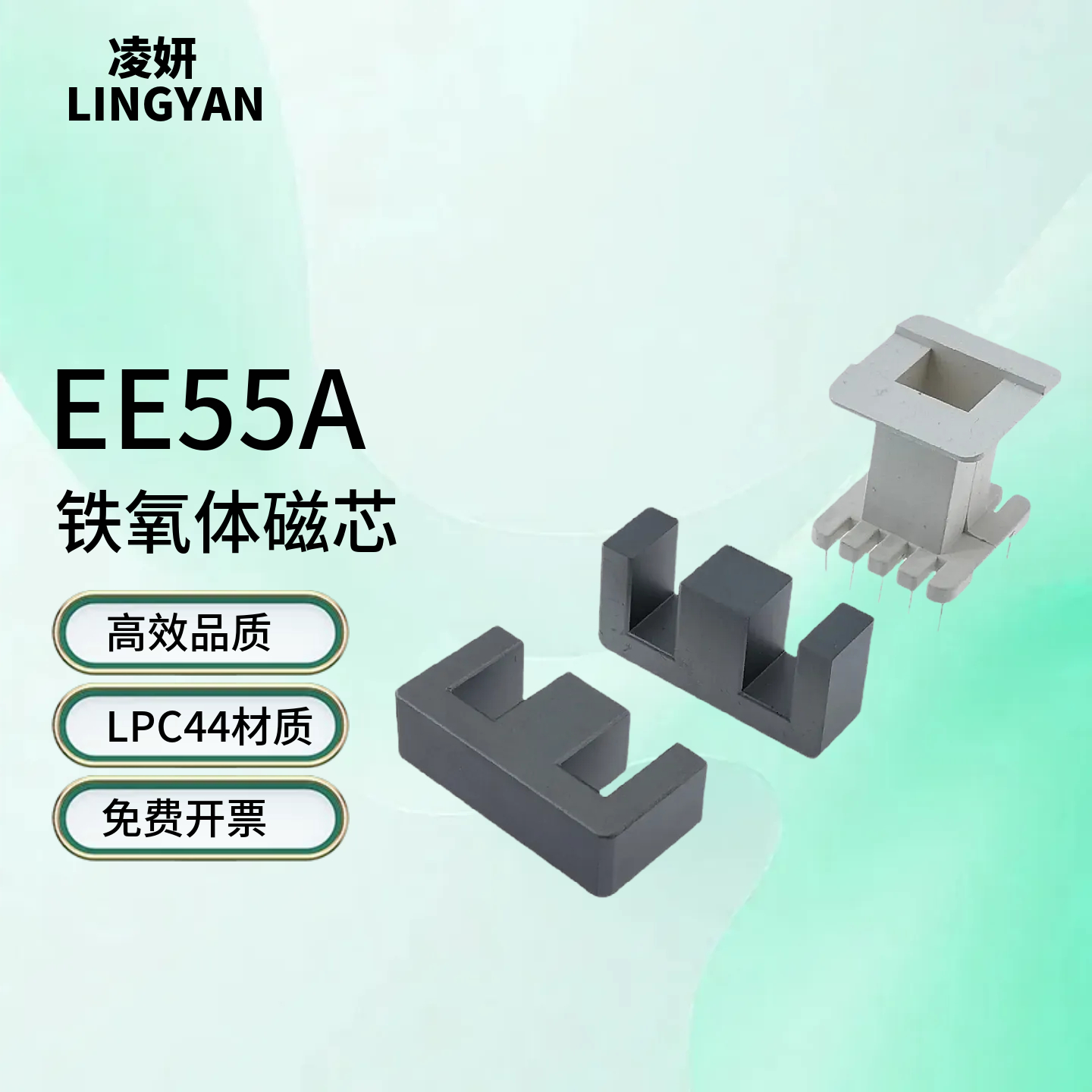 磁芯EE55A配立式5+5骨架LPC44材