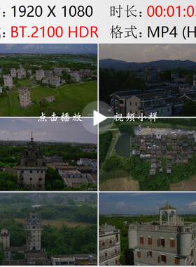 航拍广东开平碉楼特色民居建筑群高清实拍视频素材