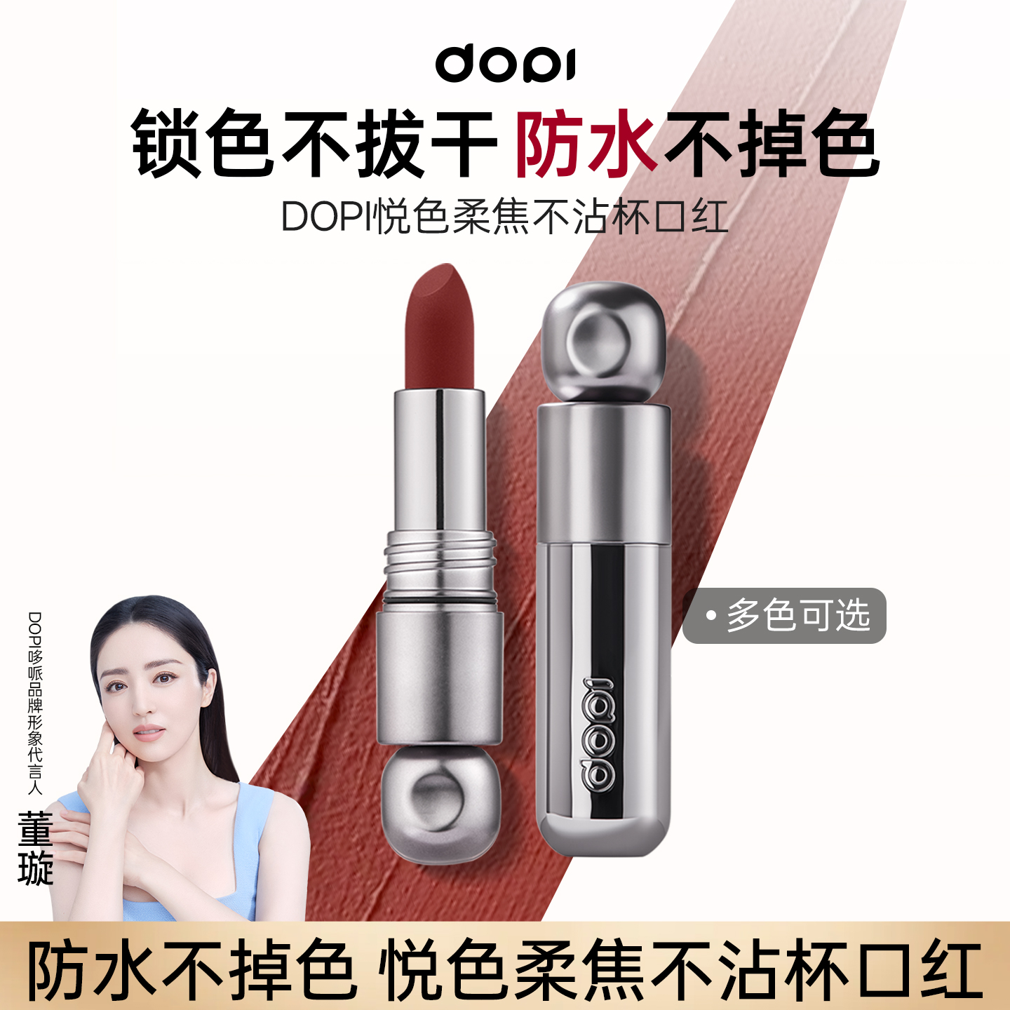 Dopi悦色柔焦暗夜陶红口红