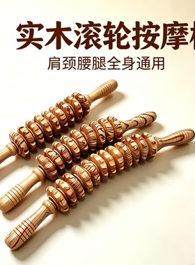 木制多功能木纹12轮手动滚轮按摩器可弯曲腹部腰部按摩经络按摩棒